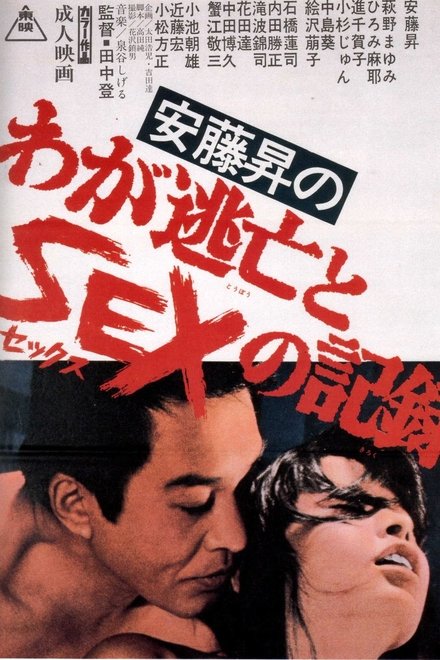 安藤昇のわが逃亡とSEXの記録