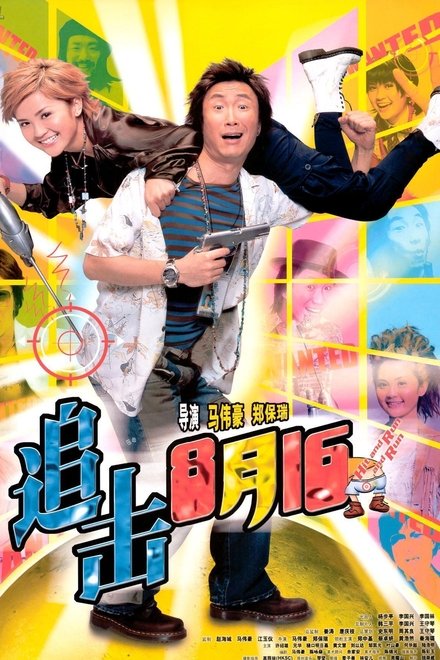 追击8月15