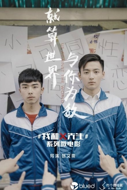 我和x先生