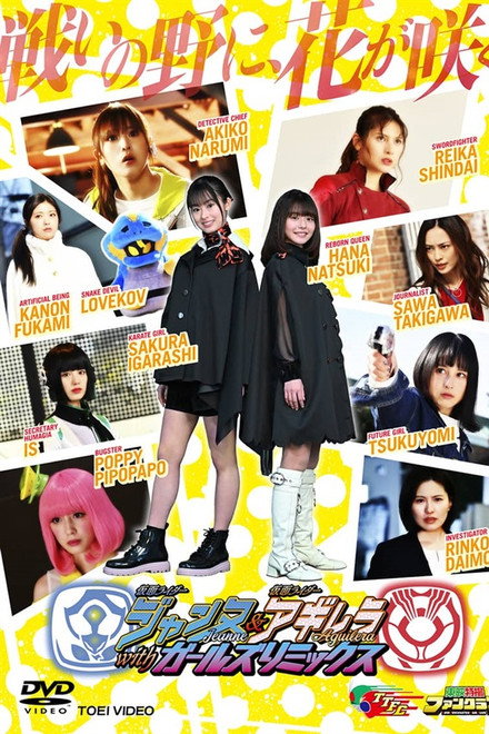 仮面ライダージャンヌ＆仮面ライダーアギレラ withガールズリミックス
