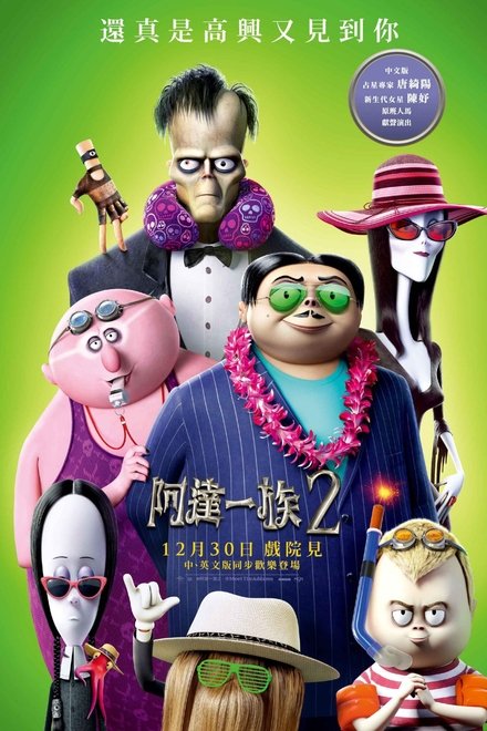亚当斯一家2