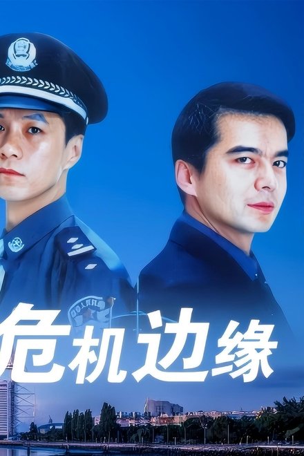 危机边缘