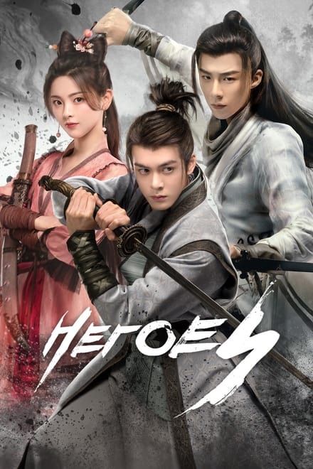 Heroes (2022) ดาบเสียดฟ้า_th-cn