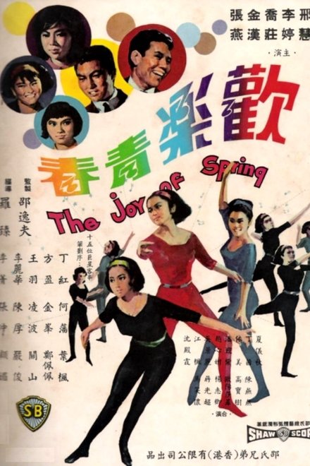 欢乐青春
