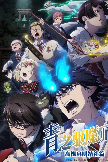 青之驱魔师