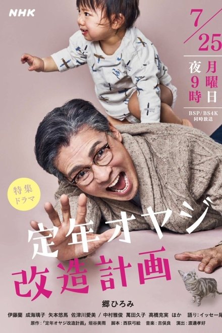 退休老爹改造计划