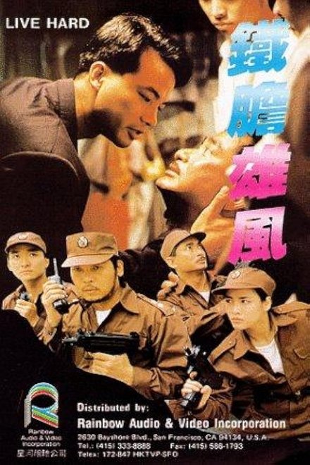鐵膽雄風