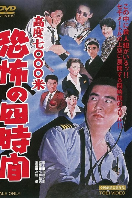惊魂四小时