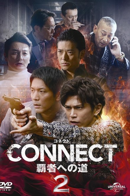 CONNECT 覇者への道　2