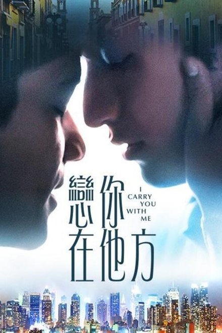我随身携带你