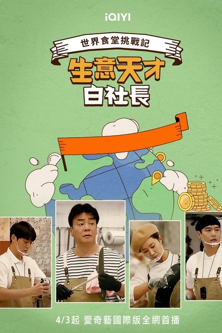 生意天才白社长