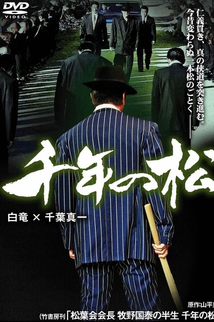 千年の松
