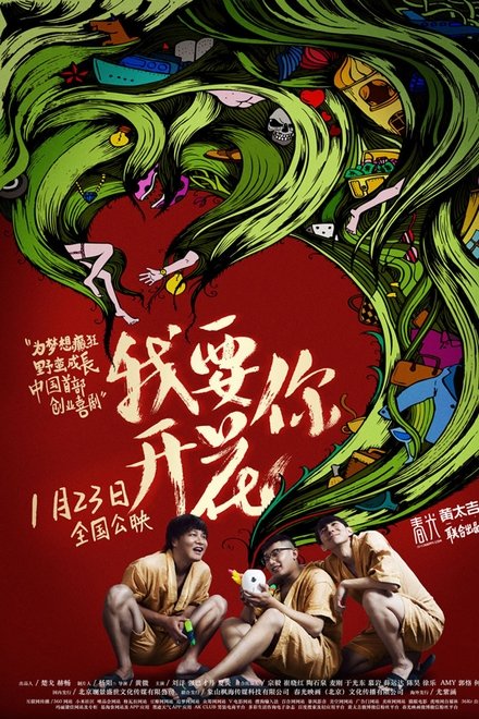 我要你开花