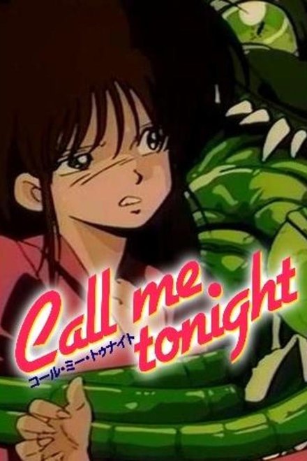 今夜呼叫我
