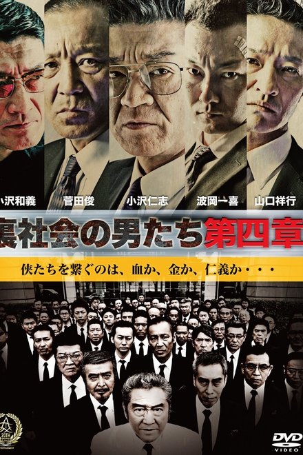 裏社会の男たち 第四章