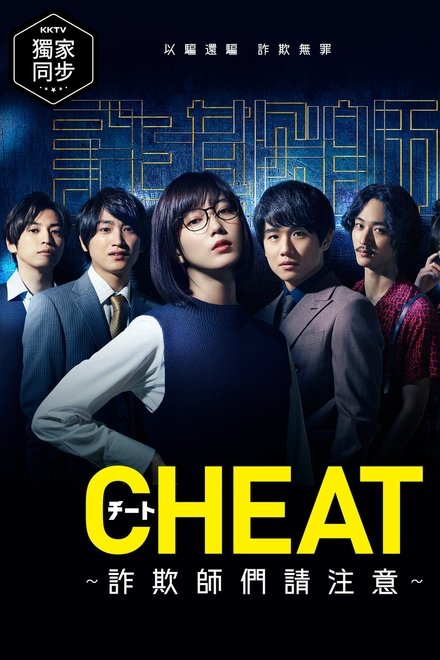 CHEAT～各位欺诈师请注意
