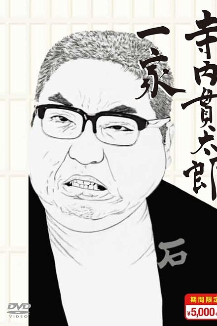 寺内貫太郎一家