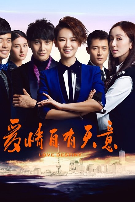 爱情自有天意
