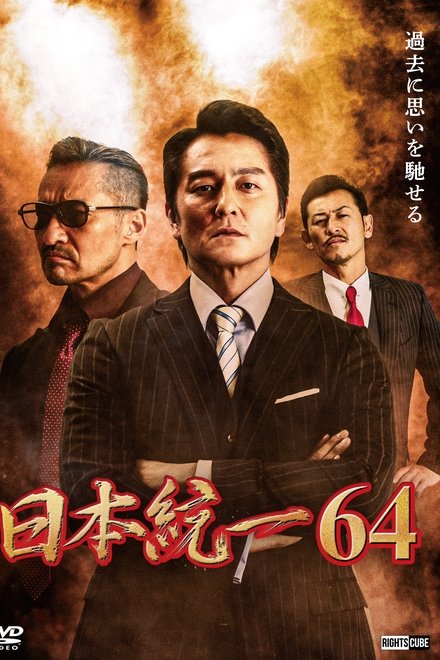 日本統一64
