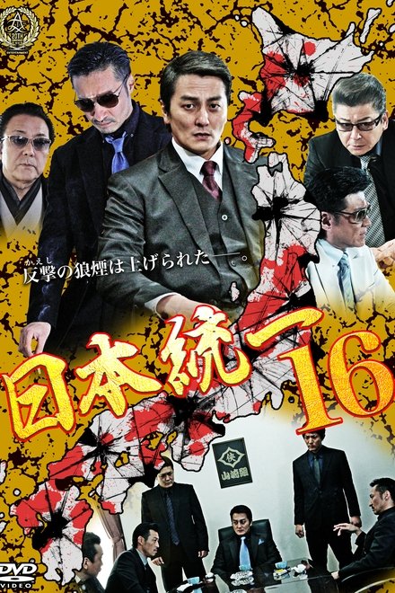 日本統一16