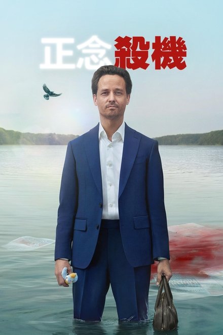 正念谋杀