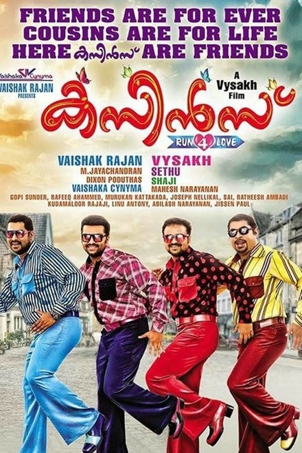 കസിന്‍സ്