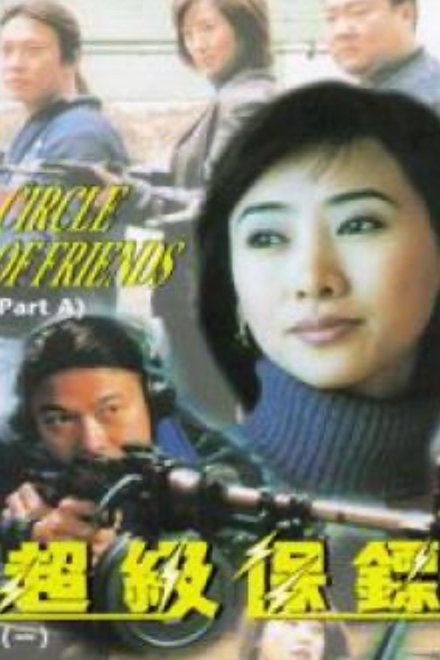 给小姐保镖
