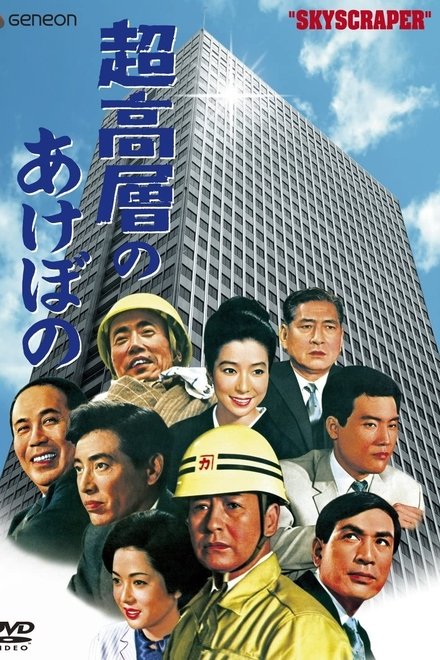 超高層のあけぼの