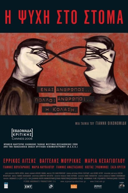 Η Ψυχή Στο Στόμα