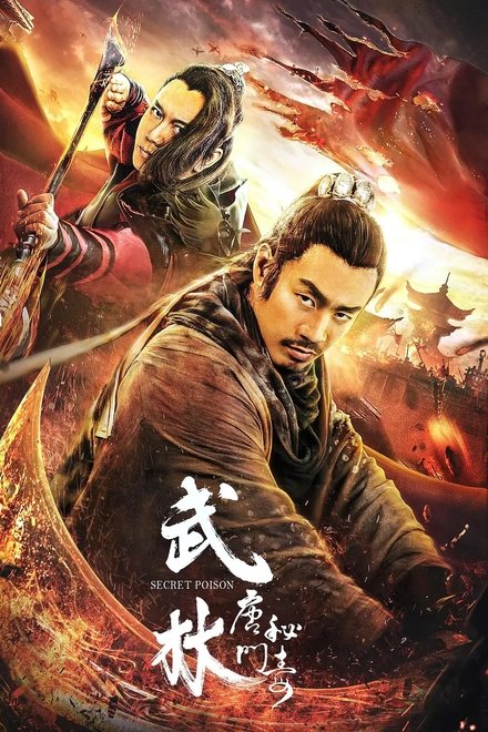 武林：唐门秘毒