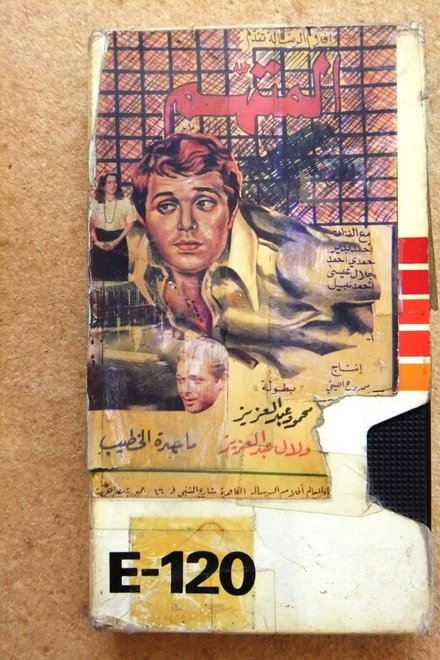 المتهم