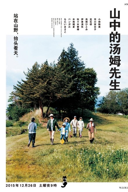 山中的汤姆先生