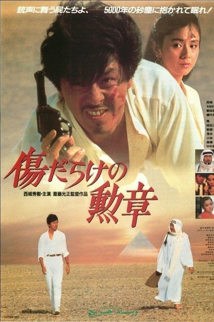 伤痕累累的勋章