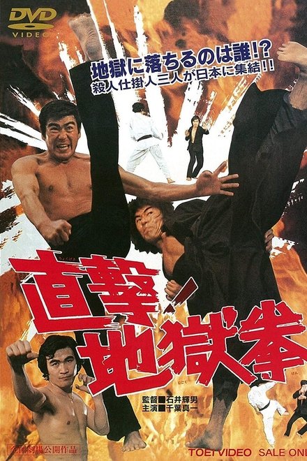 直击！地狱拳