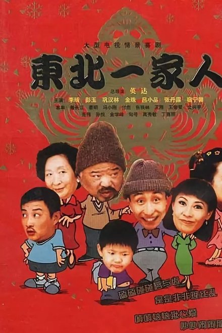 东北一家人