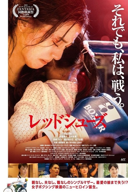 红战靴