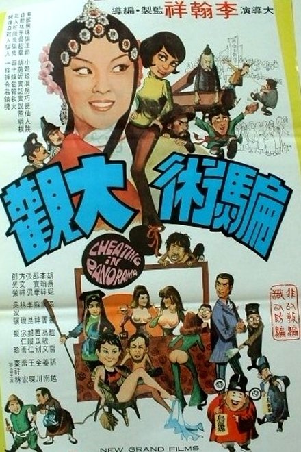 骗术大观