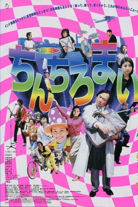 博多ムービー　ちんちろまい