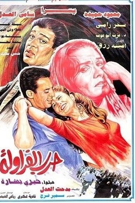حرب الفراولة