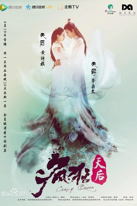 疯狂天后