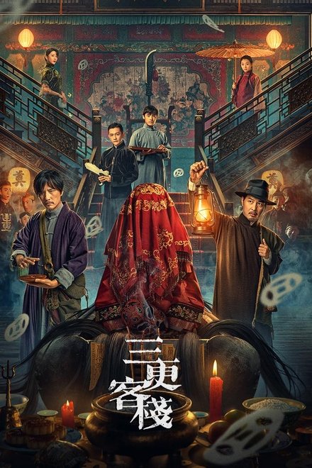 三更客栈