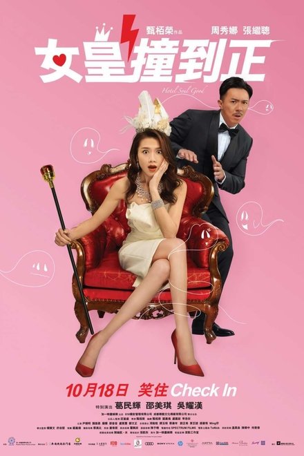 女皇撞到正