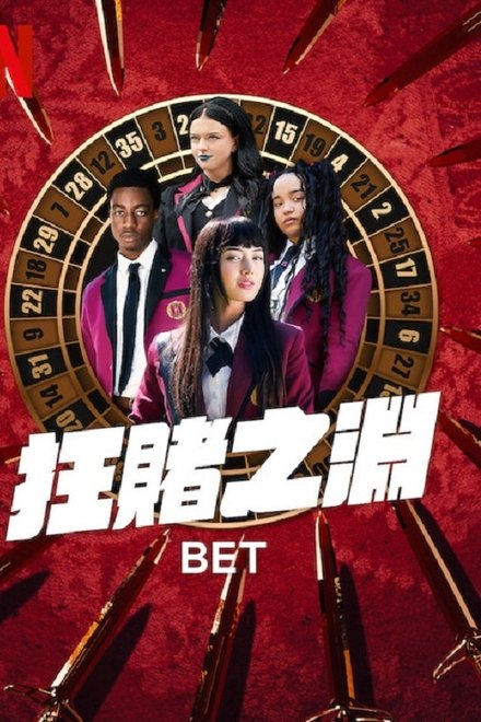 狂赌之渊 BET