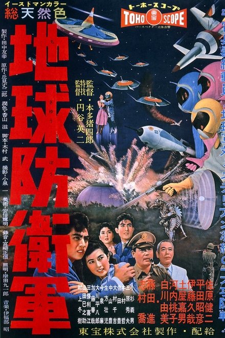 地球防卫军