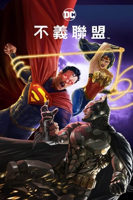 不义联盟：人间之神