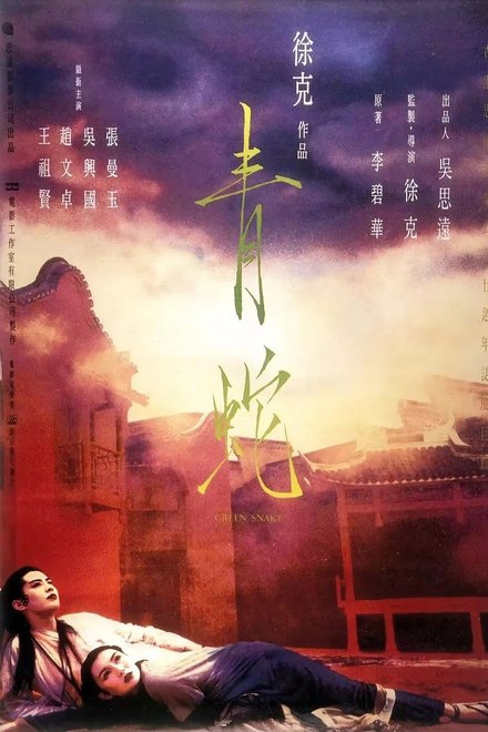 青蛇