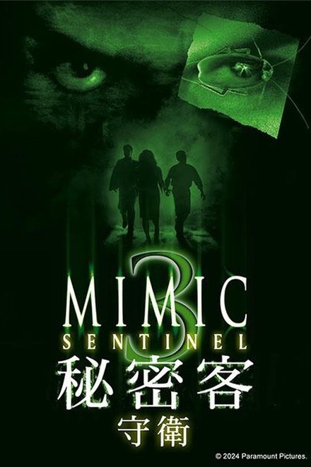 变种DNA3：哨兵