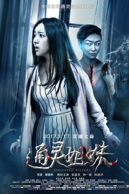 通灵姐妹