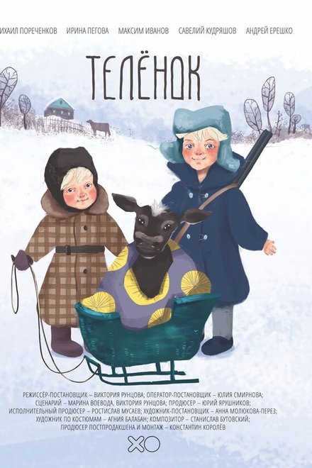 Телёнок