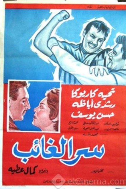 سر الغائب